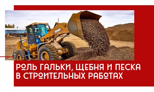 Роль гальки, щебня и песка в строительных работах в Ишиме