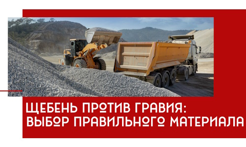 Щебень против гравия: выбор материала для строительных нужд в Ишиме